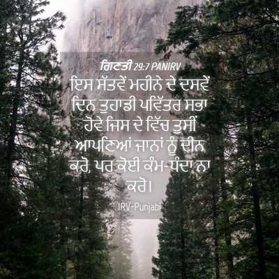 Picture 04 - ਗਿਣਤੀ 29:7 PANIRV - ਇਸ ਸੱਤਵੇਂ ਮਹੀਨੇ ਦੇ - Bible Verse Picture