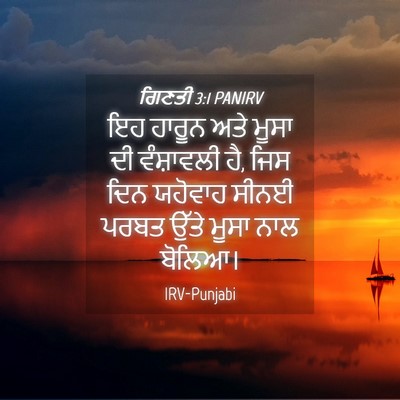 Picture 04 - ਗਿਣਤੀ 3:1 PANIRV - ਇਹ ਹਾਰੂਨ ਅਤੇ ਮੂਸਾ - Bible Verse Picture
