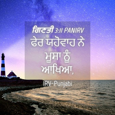 Picture 04 - ਗਿਣਤੀ 3:11 PANIRV - ਫੇਰ ਯਹੋਵਾਹ ਨੇ ਮੂਸਾ - Bible Verse Picture