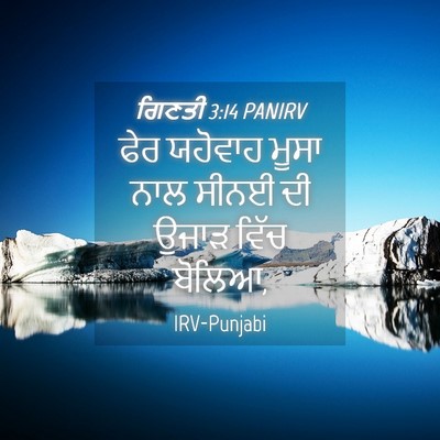 Picture 04 - ਗਿਣਤੀ 3:14 PANIRV - ਫੇਰ ਯਹੋਵਾਹ ਮੂਸਾ - Bible Verse Picture