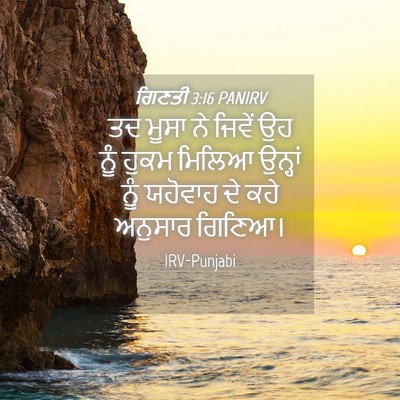Picture 04 - ਗਿਣਤੀ 3:16 PANIRV - ਤਦ ਮੂਸਾ ਨੇ ਜਿਵੇਂ ਉਹ - Bible Verse Picture