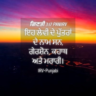 Picture 04 - ਗਿਣਤੀ 3:17 PANIRV - ਇਹ ਲੇਵੀ ਦੇ ਪੁੱਤਰਾਂ - Bible Verse Picture