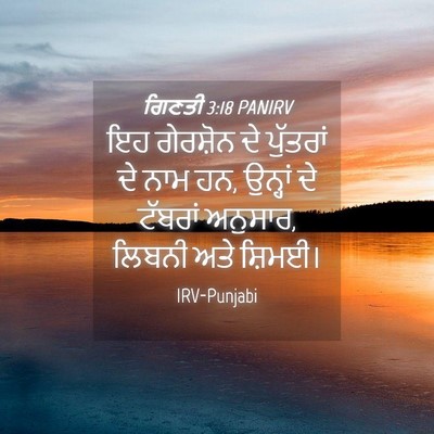 Picture 04 - ਗਿਣਤੀ 3:18 PANIRV - ਇਹ ਗੇਰਸ਼ੋਨ ਦੇ - Bible Verse Picture