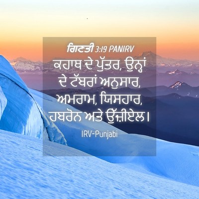 Picture 04 - ਗਿਣਤੀ 3:19 PANIRV - ਕਹਾਥ ਦੇ ਪੁੱਤਰ, - Bible Verse Picture