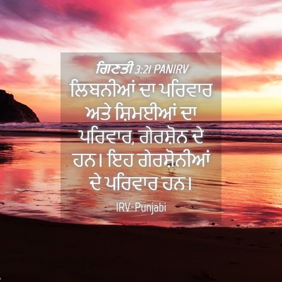 Picture 04 - ਗਿਣਤੀ 3:21 PANIRV - ਲਿਬਨੀਆਂ ਦਾ ਪਰਿਵਾਰ - Bible Verse Picture