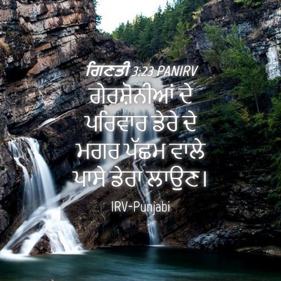Picture 04 - ਗਿਣਤੀ 3:23 PANIRV - ਗੇਰਸ਼ੋਨੀਆਂ ਦੇ - Bible Verse Picture