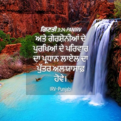 Picture 04 - ਗਿਣਤੀ 3:24 PANIRV - ਅਤੇ ਗੇਰਸ਼ੋਨੀਆਂ ਦੇ - Bible Verse Picture