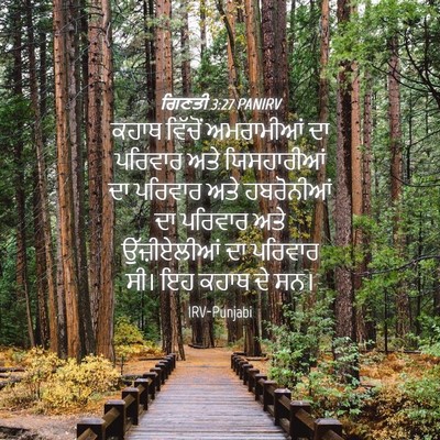 Picture 04 - ਗਿਣਤੀ 3:27 PANIRV - ਕਹਾਥ ਵਿੱਚੋਂ - Bible Verse Picture