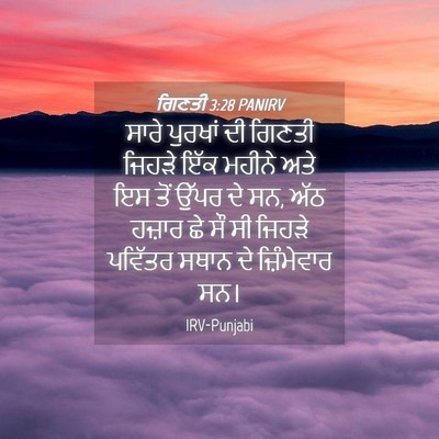 Picture 04 - ਗਿਣਤੀ 3:28 PANIRV - ਸਾਰੇ ਪੁਰਖਾਂ ਦੀ - Bible Verse Picture