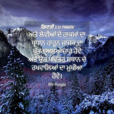 Picture 04 - ਗਿਣਤੀ 3:32 PANIRV - ਅਤੇ ਲੇਵੀਆਂ ਦੇ - Bible Verse Picture