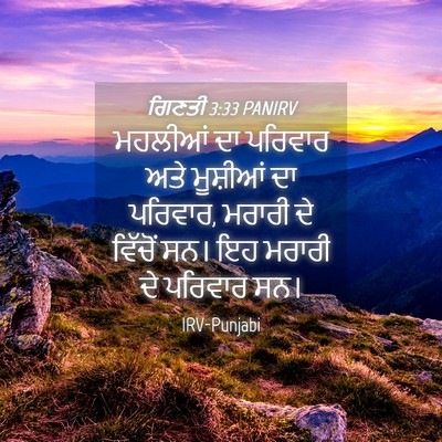 Picture 04 - ਗਿਣਤੀ 3:33 PANIRV - ਮਹਲੀਆਂ ਦਾ ਪਰਿਵਾਰ - Bible Verse Picture