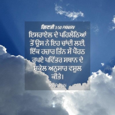 Picture 04 - ਗਿਣਤੀ 3:50 PANIRV - ਇਸਰਾਏਲ ਦੇ - Bible Verse Picture
