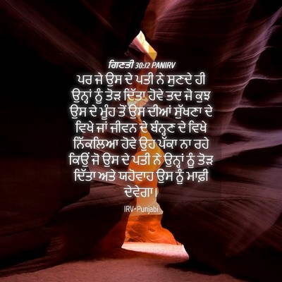 Picture 04 - ਗਿਣਤੀ 30:12 PANIRV - ਪਰ ਜੇ ਉਸ ਦੇ ਪਤੀ ਨੇ - Bible Verse Picture