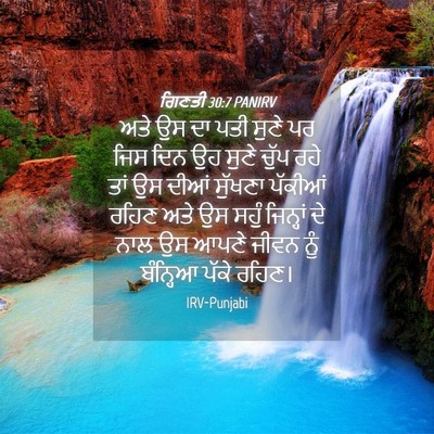 Picture 04 - ਗਿਣਤੀ 30:7 PANIRV - ਅਤੇ ਉਸ ਦਾ ਪਤੀ ਸੁਣੇ - Bible Verse Picture