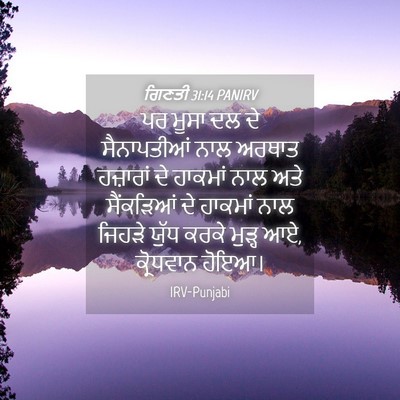 Picture 04 - ਗਿਣਤੀ 31:14 PANIRV - ਪਰ ਮੂਸਾ ਦਲ ਦੇ - Bible Verse Picture