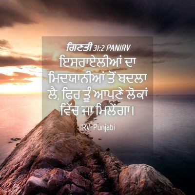 Picture 04 - ਗਿਣਤੀ 31:2 PANIRV - ਇਸਰਾਏਲੀਆਂ ਦਾ - Bible Verse Picture