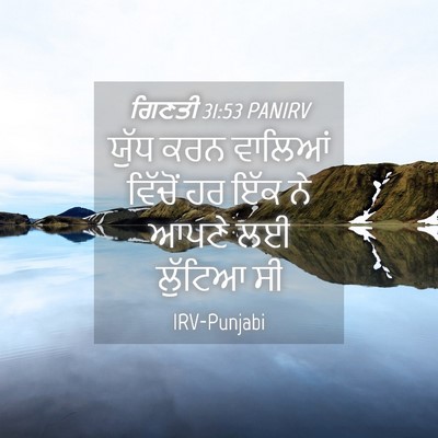 Picture 04 - ਗਿਣਤੀ 31:53 PANIRV - ਯੁੱਧ ਕਰਨ ਵਾਲਿਆਂ - Bible Verse Picture
