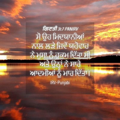 Picture 04 - ਗਿਣਤੀ 31:7 PANIRV - ਸੋ ਉਹ ਮਿਦਯਾਨੀਆਂ - Bible Verse Picture