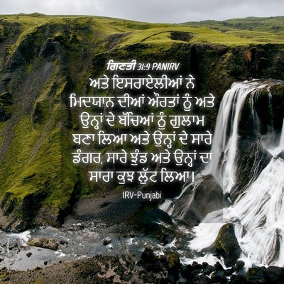 Picture 04 - ਗਿਣਤੀ 31:9 PANIRV - ਅਤੇ ਇਸਰਾਏਲੀਆਂ ਨੇ - Bible Verse Picture