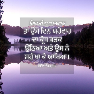 Picture 04 - ਗਿਣਤੀ 32:10 PANIRV - ਤਾਂ ਉਸ ਦਿਨ ਯਹੋਵਾਹ - Bible Verse Picture