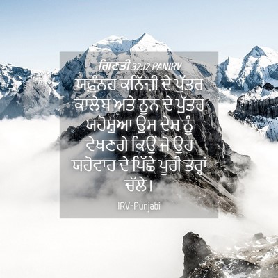 Picture 04 - ਗਿਣਤੀ 32:12 PANIRV - ਯਫ਼ੁੰਨਹ ਕਨਿੱਜ਼ੀ - Bible Verse Picture