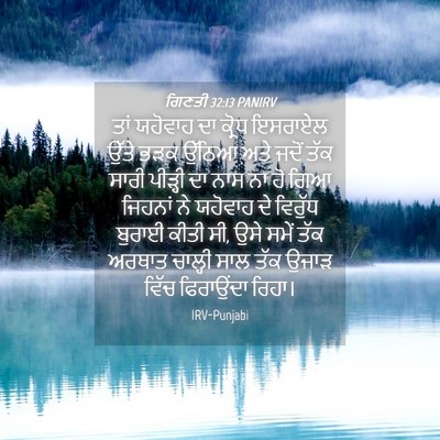 Picture 04 - ਗਿਣਤੀ 32:13 PANIRV - ਤਾਂ ਯਹੋਵਾਹ ਦਾ - Bible Verse Picture