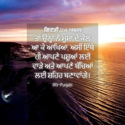 Picture 04 - ਗਿਣਤੀ 32:16 PANIRV - ਤਾਂ ਉਨ੍ਹਾਂ ਨੇ ਮੂਸਾ - Bible Verse Picture