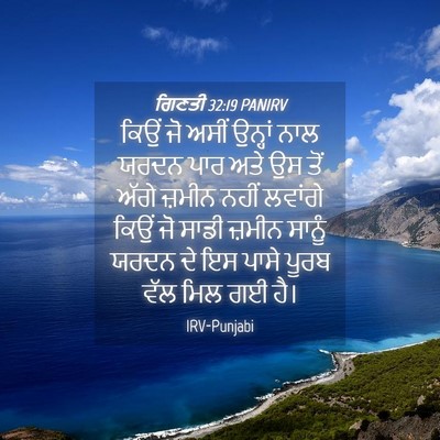 Picture 04 - ਗਿਣਤੀ 32:19 PANIRV - ਕਿਉਂ ਜੋ ਅਸੀਂ - Bible Verse Picture