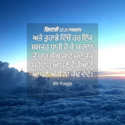 Picture 04 - ਗਿਣਤੀ 32:21 PANIRV - ਅਤੇ ਤੁਹਾਡੇ ਵਿੱਚੋਂ - Bible Verse Picture