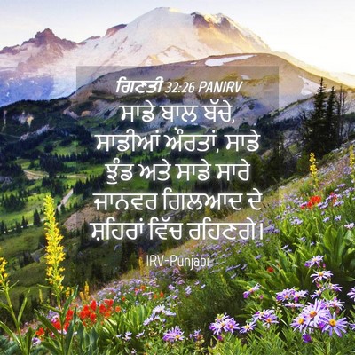 Picture 04 - ਗਿਣਤੀ 32:26 PANIRV - ਸਾਡੇ ਬਾਲ ਬੱਚੇ, - Bible Verse Picture