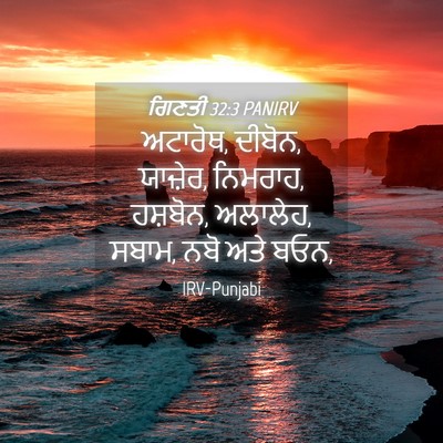 Picture 04 - ਗਿਣਤੀ 32:3 PANIRV - ਅਟਾਰੋਥ, ਦੀਬੋਨ, - Bible Verse Picture