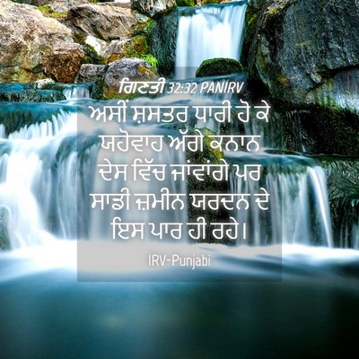 Picture 04 - ਗਿਣਤੀ 32:32 PANIRV - ਅਸੀਂ ਸ਼ਸਤਰ ਧਾਰੀ ਹੋ - Bible Verse Picture