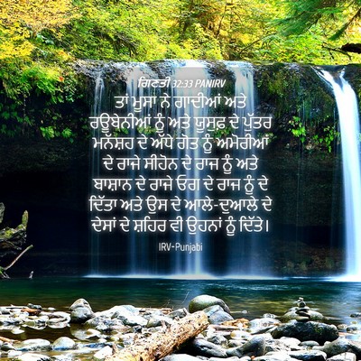 Picture 04 - ਗਿਣਤੀ 32:33 PANIRV - ਤਾਂ ਮੂਸਾ ਨੇ ਗਾਦੀਆਂ - Bible Verse Picture