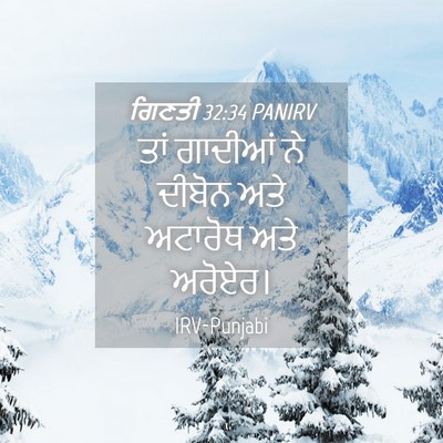 Picture 04 - ਗਿਣਤੀ 32:34 PANIRV - ਤਾਂ ਗਾਦੀਆਂ ਨੇ - Bible Verse Picture