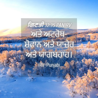 Picture 04 - ਗਿਣਤੀ 32:35 PANIRV - ਅਤੇ ਅਟਰੋਥ-ਸ਼ੋਫਾਨ - Bible Verse Picture