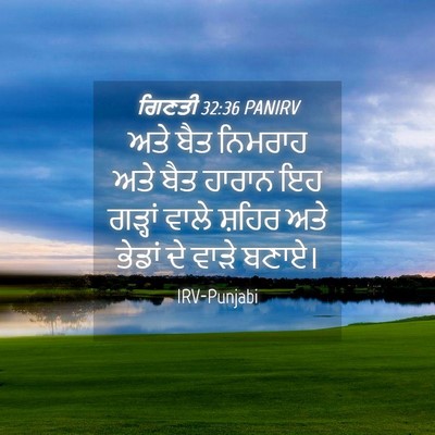 Picture 04 - ਗਿਣਤੀ 32:36 PANIRV - ਅਤੇ ਬੈਤ ਨਿਮਰਾਹ ਅਤੇ - Bible Verse Picture