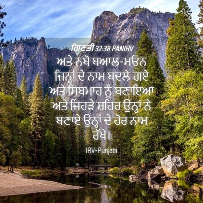 Picture 04 - ਗਿਣਤੀ 32:38 PANIRV - ਅਤੇ ਨਬੋ ਬਆਲ-ਮਓਨ - Bible Verse Picture