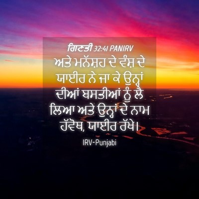 Picture 04 - ਗਿਣਤੀ 32:41 PANIRV - ਅਤੇ ਮਨੱਸ਼ਹ ਦੇ ਵੰਸ਼ - Bible Verse Picture
