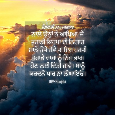 Picture 04 - ਗਿਣਤੀ 32:5 PANIRV - ਨਾਲੇ ਉਨ੍ਹਾਂ ਨੇ - Bible Verse Picture