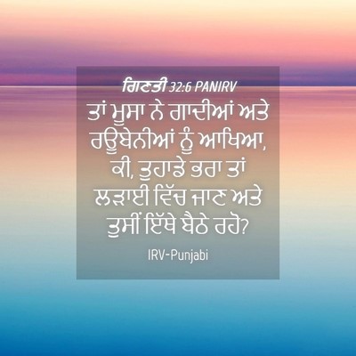 Picture 04 - ਗਿਣਤੀ 32:6 PANIRV - ਤਾਂ ਮੂਸਾ ਨੇ ਗਾਦੀਆਂ - Bible Verse Picture