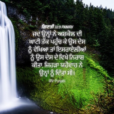 Picture 04 - ਗਿਣਤੀ 32:9 PANIRV - ਜਦ ਉਨ੍ਹਾਂ ਨੇ - Bible Verse Picture