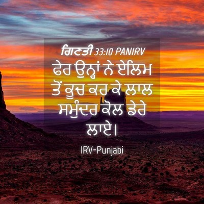 Picture 04 - ਗਿਣਤੀ 33:10 PANIRV - ਫੇਰ ਉਨ੍ਹਾਂ ਨੇ ਏਲਿਮ - Bible Verse Picture