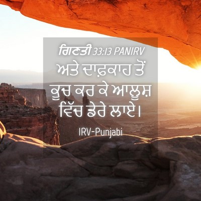 Picture 04 - ਗਿਣਤੀ 33:13 PANIRV - ਅਤੇ ਦਾਫ਼ਕਾਹ ਤੋਂ - Bible Verse Picture