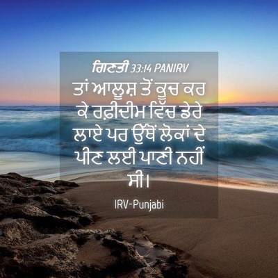 Picture 04 - ਗਿਣਤੀ 33:14 PANIRV - ਤਾਂ ਆਲੂਸ਼ ਤੋਂ ਕੂਚ - Bible Verse Picture
