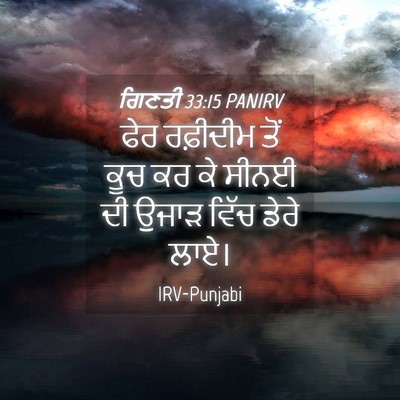 Picture 04 - ਗਿਣਤੀ 33:15 PANIRV - ਫੇਰ ਰਫ਼ੀਦੀਮ ਤੋਂ - Bible Verse Picture