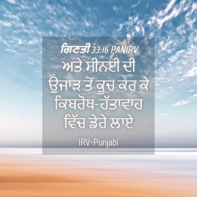 Picture 04 - ਗਿਣਤੀ 33:16 PANIRV - ਅਤੇ ਸੀਨਈ ਦੀ ਉਜਾੜ - Bible Verse Picture