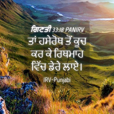 Picture 04 - ਗਿਣਤੀ 33:18 PANIRV - ਤਾਂ ਹਸੇਰੋਥ ਤੋਂ ਕੂਚ - Bible Verse Picture