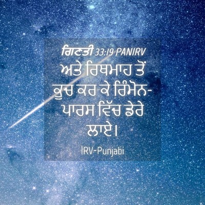 Picture 04 - ਗਿਣਤੀ 33:19 PANIRV - ਅਤੇ ਰਿਥਮਾਹ ਤੋਂ ਕੂਚ - Bible Verse Picture