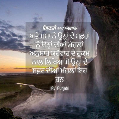 Picture 04 - ਗਿਣਤੀ 33:2 PANIRV - ਅਤੇ ਮੂਸਾ ਨੇ ਉਨ੍ਹਾਂ - Bible Verse Picture