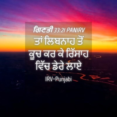 Picture 04 - ਗਿਣਤੀ 33:21 PANIRV - ਤਾਂ ਲਿਬਨਾਹ ਤੋਂ ਕੂਚ - Bible Verse Picture